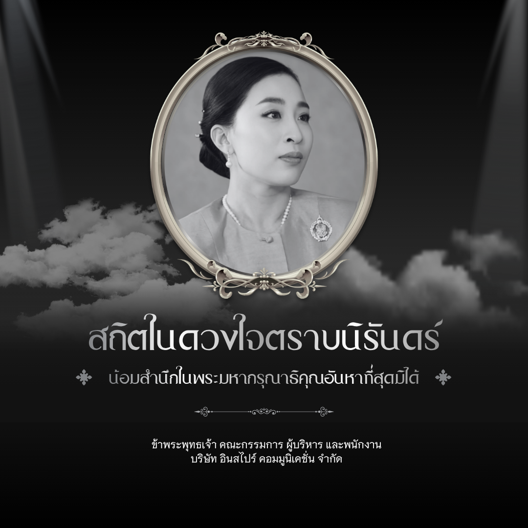 น้อมรำลึก